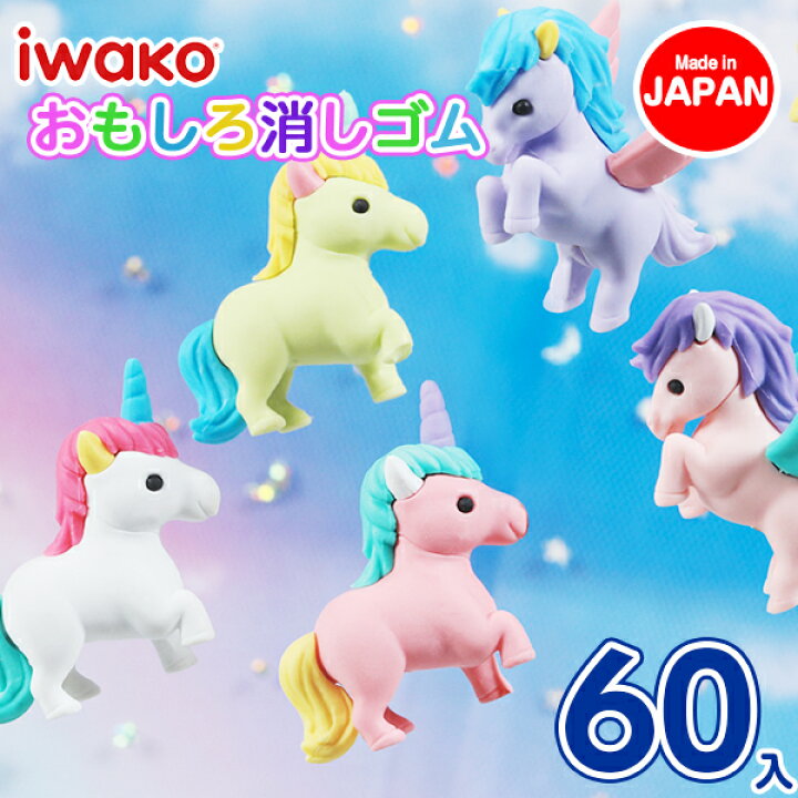 楽天市場 ユニコーン ペガサス消しゴム 文具 キャラクター 女の子 向け ギフト 誕生日 子ども会 施設 子供会 保育園 幼稚園 景品 イベント お祭り プレゼント 人気 色柄指定不可 不良対応不可 こどもモール タイガーキャット