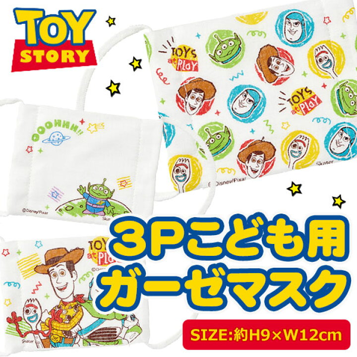 楽天市場 トイストーリー こども用ガーゼマスク3p マスク 布 綿 衛生用品 洗える 秋 冬 3枚 子供 子ども キッズ キャラクター ディズニー ギフト 誕生日 子ども会 施設 子供会 保育園 幼稚園 景品 イベント お祭り プレゼント 人気 色柄指定不可 不良対応不可