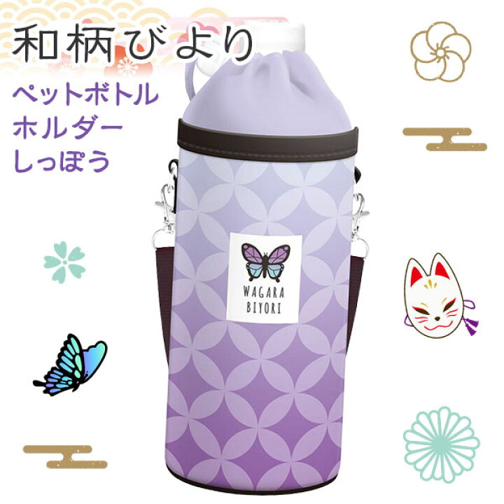 楽天市場 和柄びより ペットボトルホルダー しっぽう 鬼 滅 狩り 退治 和柄 ボトル 水筒 ドリンク カバー ケース アニメ 漫画 キャラクター 子供会 保育園 幼稚園 景品 イベント お祭り プレゼント 人気 色柄指定不可 不良対応不可 こどもモール タイガーキャット