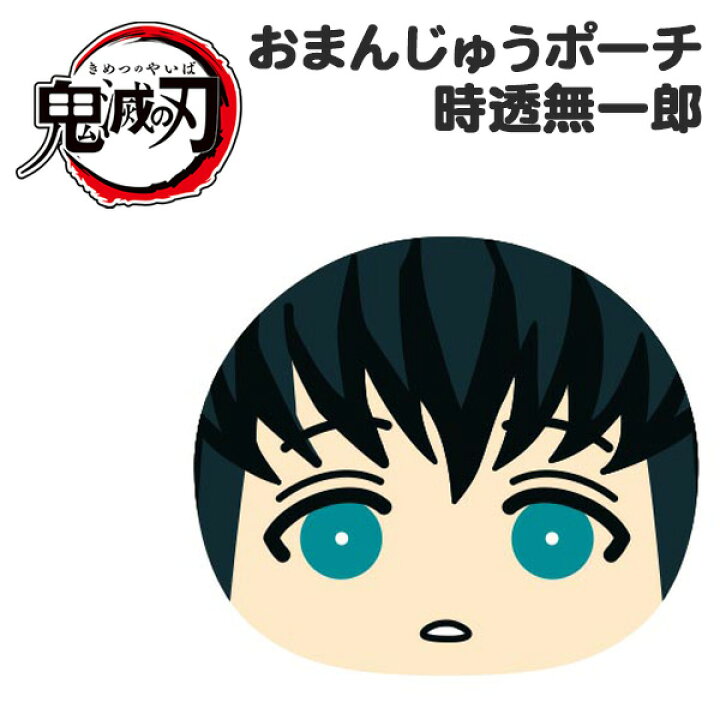 楽天市場 鬼滅の刃 おまんじゅうポーチ 時透無一郎 おまんじゅうふかふかポーチ 時透 無一郎 霞柱 鬼 滅 和柄 アニメ 漫画 ミニポーチ 小物入れ 収納 マスコット 雑貨 キャラクター グッズ 子供会 保育園 幼稚園 景品 イベント お祭り プレゼント 人気 色柄指定不可