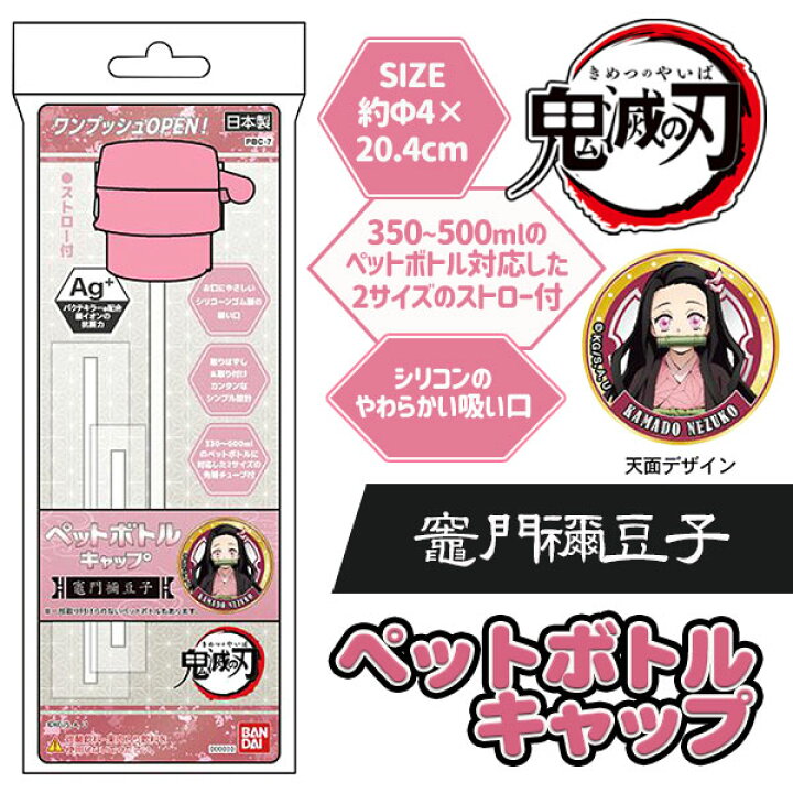 楽天市場 鬼滅の刃 ペットボトルキャップ 禰豆子柄 鬼滅の刃 雑貨 水筒 ペットボトル キャップ ストロー 禰豆子 漫画 アニメ キャラクター グッズ ギフト 誕生日 子ども会 施設 子供会 保育園 幼稚園 景品 イベント お祭り プレゼント 人気 色柄指定不可 不良対応