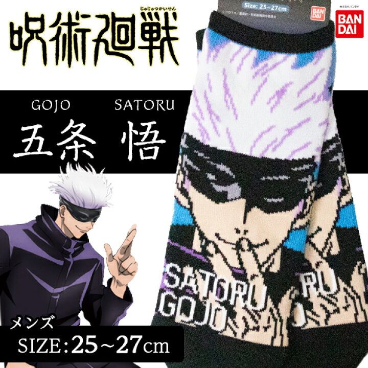楽天市場 呪術廻戦 ｿｯｸｽ 五条悟 紳士ｻｲｽﾞ 呪術 五条悟 五条 少年ジャンプ 漫画 コミック キャラクター グッズ アニメ 雑貨 日用品 靴下 ギフト 誕生日 子ども会 施設 子供会 保育園 幼稚園 景品 イベント お祭り プレゼント 人気 色柄指定不可 不良対応不可