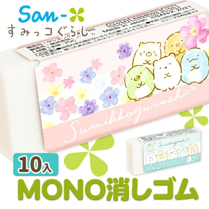 楽天市場 すみっコぐらし mono消しゴム 文具 キャラクター ギフト 誕生日 子ども会 施設 子供会 保育園 幼稚園 景品 イベント お祭り プレゼント 人気 色柄指定不可 不良対応不可 こどもモール タイガーキャット 楽天市場 すみっコぐらし mono消しゴム 文具 キャラクター ギフト 誕生日 子ども会 施設 子供会 保育園 幼稚園 景品 イベント お祭り プレゼント 人気 色柄指定不可 不良対応不可 こどもモール タイガーキャット