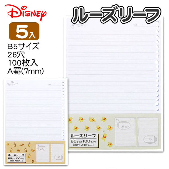 楽天市場 ディズニー ルーズリーフ Disney ノート B5 A罫 ニュアンスカラー 中学生 高校生 文具 文房具 雑貨 学校 会社 こども キッズ 子ども会 施設 子供会 保育園 幼稚園 景品 イベント お祭り プレゼント 人気 色柄指定不可 不良対応不可 こどもモール