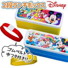 ディズニー 2段ランチボックス{弁当箱 弁当 ランチ ランチボックス セット ゴムベルト お弁当 遠足 学校 会社 Disney}[子供会 保育園 幼稚園 景品 イベント お祭り プレゼント 人気]【色柄指定不可】【不良対応不可】