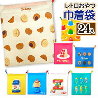 レトロおやつ 巾着袋{ レトロ 昭和 おやつ 巾着 雑貨 ポーチ 小物 小物入れ コスメ 化粧品 手持ち ケース…