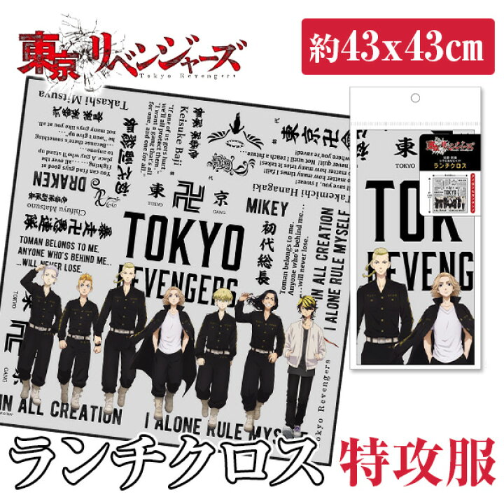 楽天市場 東京リベンジャーズ ランチクロス 特攻服 東リベ マイキー ドラケン タケミチ グッズ トーマン ランチグッズ ランチ クロス 人気 アニメ キャラクター 子供会 保育園 幼稚園 景品 イベント お祭り プレゼント 人気 色柄指定不可 こどもモール タイガー