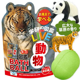 学研の図鑑ライブ 動物バスボール{雑貨 バスタイム 風呂遊び 入浴剤 バス用品 おもちゃ 玩具 動物 マスコット お風呂 ギフト 誕生日 こども 子ども 子供 子ども会 施設}[子供会 保育園 幼稚園 景品 イベント お祭り プレゼント 人気]【色柄指定不可】【不良対応不可】