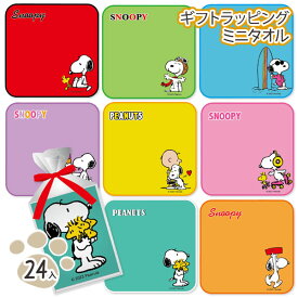 スヌーピー ギフトラッピング ミニタオル{SNOOPY 雑貨 タオル 手拭き ハンドタオル キャラクター ギフト 誕生日 子ども会 施設}[子供会 保育園 幼稚園 景品 イベント お祭り プレゼント 人気]【色柄指定不可】【不良対応不可】