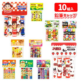 おやつ 鉛筆キャップ{ 文具 ギフト 誕生日 }{ 子ども会 施設 }[ 子供会 保育園 幼稚園 景品 イベント お祭り プレゼント 人気 ]【色柄指定不可】【不良対応不可】