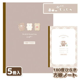 ほっこりモコモカ 180度ひらき方眼ノート{文具 キャラクター}{ギフト 誕生日 プレゼント 景品}{イベント 子ども会 幼稚園 施設}[子供会 保育園 幼稚園 景品 イベント お祭り プレゼント 人気]【色柄指定不可】【不良対応不可】