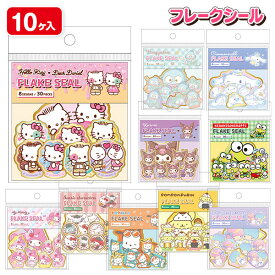 【値下】サンリオキャラクターズ フレークシール{ 文具 キャラクター }{ ギフト 誕生日 }{ 子ども会 施設 }[ 子供会 保育園 幼稚園 景品 イベント お祭り プレゼント 人気 ]【色柄指定不可】【不良対応不可】