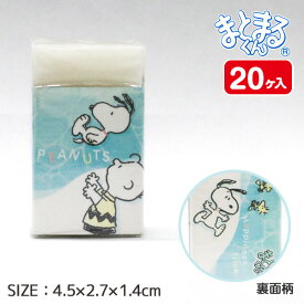 スヌーピー まとまる消しゴム{ 文具 キャラクター }{ ギフト 誕生日 }{ 子ども会 施設 }[ 子供会 保育園 幼稚園 景品 イベント お祭り プレゼント 人気 ]【色柄指定不可】【不良対応不可】