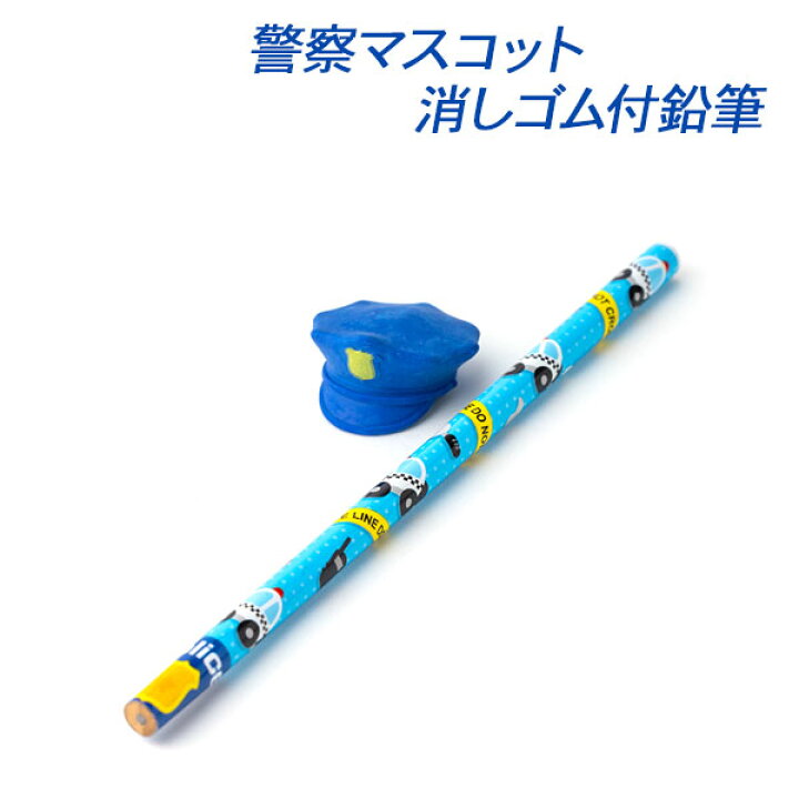 楽天市場】警察マスコット消しゴム付鉛筆{ 文具 ギフト 誕生日 