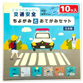 交通安全 ちよがみとおてがみセット{文具 ギフト 誕生日 プレゼント 景品}{イベント 子ども会 幼稚園 施設}[子供会 保育園 幼稚園 景品 イベント お祭り プレゼント 人気]【色柄指定不可】【不良対応不可】