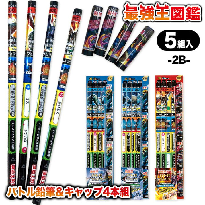 楽天市場】最強王図鑑 バトル鉛筆＆キャップ4本組{ 文具 キャラクター 