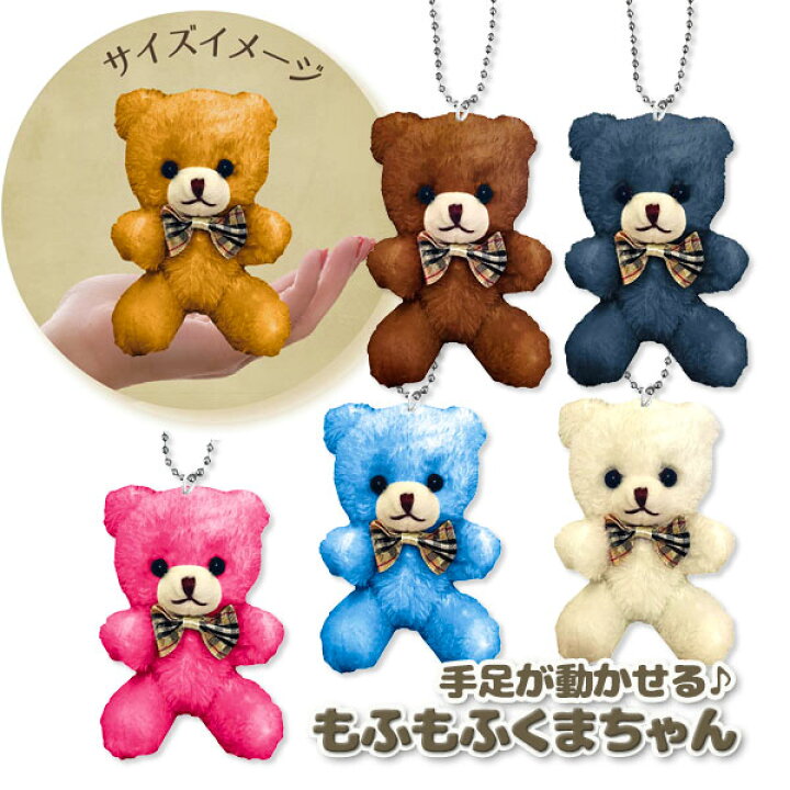 楽天市場】もふもふくまちゃん ぬいぐるみマスコットBC{ 雑貨 
