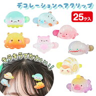アクア水族館 デコレーションヘアクリップ{ アクセサリー ヘアクリップ 雑貨 ギフト 誕生日 }{ 子ども会 …