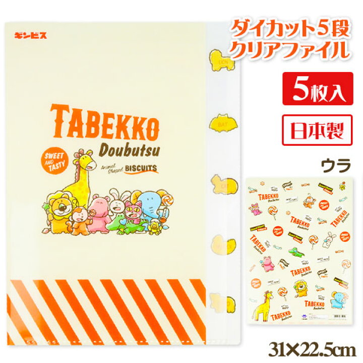 楽天市場】たべっ子どうぶつ ダイカット5段クリアファイル{ 文具 