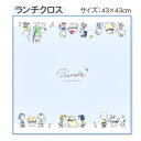 スヌーピー ランチクロス{ 雑貨 キャラクター }{ ギフト 誕生日 }{ 子ども会 施設 }[ 子供会 保育園 幼稚園 景品 イベント お祭り プレゼント 人気 ]【色柄指定不可】【不良対応不可】