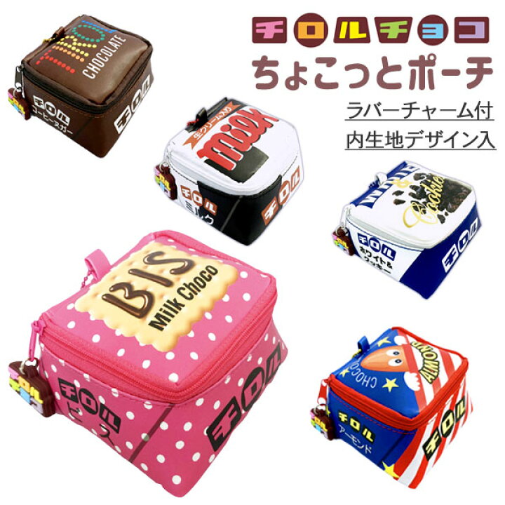 楽天市場】チロルチョコ ちょこっとポーチ{ 雑貨 ギフト 誕生日 