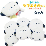 ふわふわシマエナガちゃん コインケース{ 雑貨 キャラクター }{ ギフト 誕生日 }{ 子ども会 施設 }[ 子供…