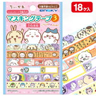 ちいかわ マスキングテープ{ 文具 キャラクター }{ ギフト 誕生日 }{ 子ども会 施設 }[ 子供会 保育園 幼…