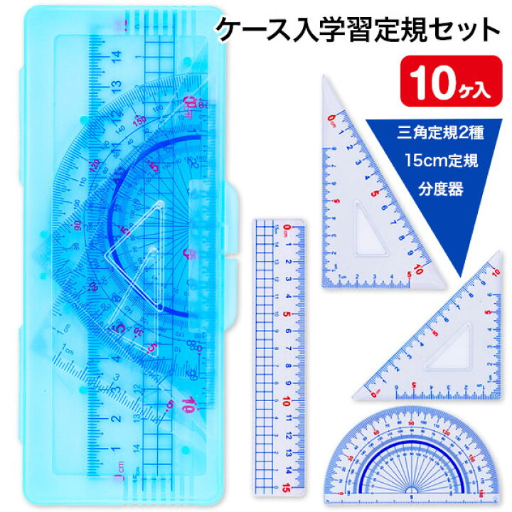 楽天市場】ケース入学習定規セット{ 定規 分度器 三角定規 算数 セット 