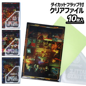 BATTLE OF TOKYOダイカットフラップ付クリアファイル{ A4 クリアファイル 仕分け 文具 キャラクター ギフト 誕生日 }{ 子ども会 施設 }[ 子供会 保育園 幼稚園 景品 イベント お祭り プレゼント 人