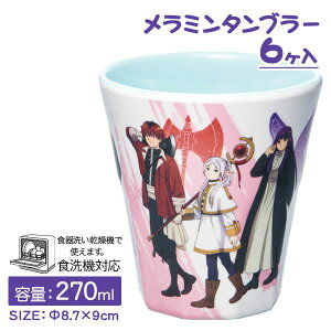 葬送のフリーレン メラミンタンブラー{ 食器 カトラリー ランチグッズ 雑貨 キャラクター }{ 入園 入学 ギフト 誕生日 }{ 子ども会 施設 }[ 子供会 保育園 幼稚園 景品 イベント お祭り プレゼ