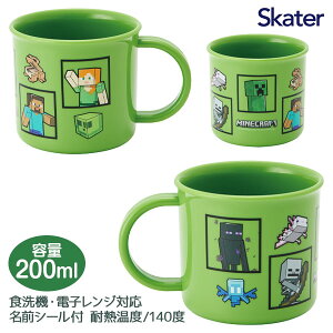 マインクラフト 抗菌食洗機対応プラコップ{ マイクラ 食器 カトラリー ランチグッズ 雑貨 キャラクター }{ 入園 入学 ギフト 誕生日 }{ 子ども会 施設 }[ 子供会 保育園 幼稚園 景品 イベント