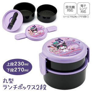 クロミ フォーク付抗菌丸型ランチボックス2段{ 弁当 ランチグッズ 雑貨 キャラクター }{ 入園 入学 ギフト 誕生日 }{ 子ども会 施設 }[ 子供会 保育園 幼稚園 景品 イベント お祭り プレゼント