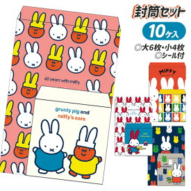 ミッフィー 封筒セット{ 封筒 手紙 文具 キャラクター ギフト 誕生日 }{ 子ども会 施設 }[ 子供会 保育園 幼稚園 景品 イベント お祭り プレゼント 人気 ]【色柄指定不可】【不良対応不可】