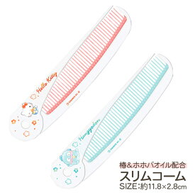サンリオ スリム折りたたみコーム{ コーム ヘアブラシ ヘアケア 美容グッズ おしゃれ 雑貨 }{ ギフト 誕生日 }{ 子ども会 施設 }[ 子供会 保育園 幼稚園 景品 イベント お祭り プレゼント 人気 ]【色柄指定不可】【不良対応不可】