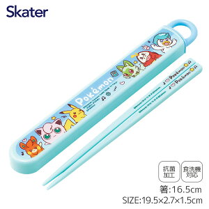 ポケモンジョイフルデイズ 抗菌食洗機対応箸箱セット{ 食器 カトラリー 箸 ランチグッズ 雑貨 キャラクター }{ 入園 入学 ギフト 誕生日 }{ 子ども会 施設 }[ 子供会 保育園 幼稚園 景品 イベン