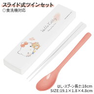 キティ スライド式ツインセット{ カトラリー 箸 スプーン ランチグッズ 雑貨 キャラクター }{ 入園 入学 …