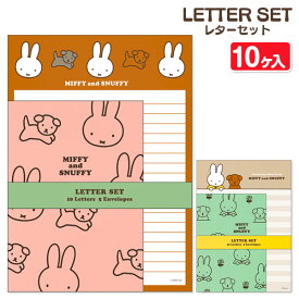 ミッフィー レターセット{ レターセット お手紙 キャラクター ギフト 誕生日 子ども会 施設 }[ 子供会 保育園 幼稚園 景品 イベント お祭り プレゼント 人気 ]【色柄指定不可】【不良対応不可】