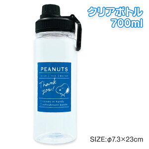 スヌーピー ハンドル付クリアボトル{ 水筒 ボトル 700ml 熱中症対策 ランチグッズ 雑貨 キャラクター }{ 入園 入学 ギフト 誕生日 }{ 子ども会 施設 }[ 子供会 保育園 幼稚園 景品 イベント お祭