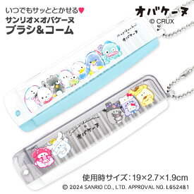 サンリオ×オバケーヌ ブラシ＆コーム{ 雑貨 ブラシ キャラクター 衛生用品 }{ ギフト 誕生日 }{ 子ども会 施設 }[ 子供会 保育園 幼稚園 景品 イベント お祭り プレゼント 人気 ]【色柄指定不可】【不良対応不可】