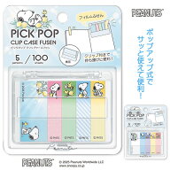 【値下】スヌーピー PICKPOPクリップケースふせん{ 文具 キャラクター ギフト 誕生日 子ども会 施設 }[ …
