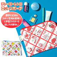 チャーミーレトロ コットンポーチ{ ポーチ 小物入れ 雑貨 }{ ギフト 誕生日 }{ 子ども会 施設 }[ 子供会 …