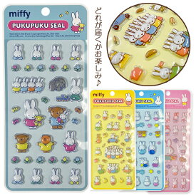 ミッフィー ぷくぷくシール{ シール シール交換 コレクション 文具 ギフト 誕生日 }{ 子ども会 施設 }[ 子供会 保育園 幼稚園 景品 イベント お祭り プレゼント 人気 ]【色柄指定不可】【不良対応不可】