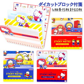 サンリオ ダイカットブロック付箋{ 文具 ふせん キャラクター }{ 入園 入学 ギフト 誕生日 }{ 子ども会 施設 }【色柄指定不可】【不良対応不可】