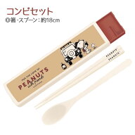 スヌーピー コンビセット{ カトラリー 箸 スプーン ランチグッズ 雑貨 キャラクター }{ 入園 入学 ギフト…