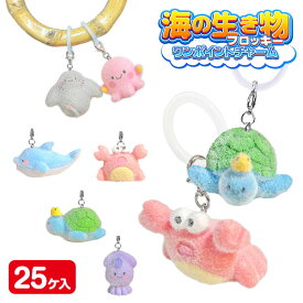 海の生き物 フロッキーワンポイントチャーム{ めじるし チャーム アクセサリー 傘 ペットボトル 玩具 おもちゃ }{ ギフト 誕生日 }{ 子ども会 施設 }[ 子供会 保育園 幼稚園 景品 イベント お祭り プレゼント 人気 ]【色柄指定不可】【不良対応不可】