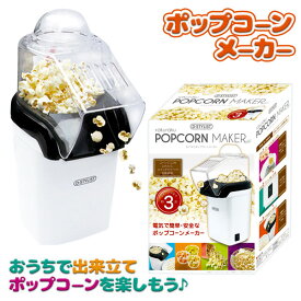 ポップコーンメーカー{雑貨 家電 調理器 手作り おやつ クッキングトイ パーティーグッズ 祭り ギフト 誕生日 子ども会 施設}[子供会 保育園 幼稚園 景品 イベント お祭り プレゼント 人気]【色柄指定不可】