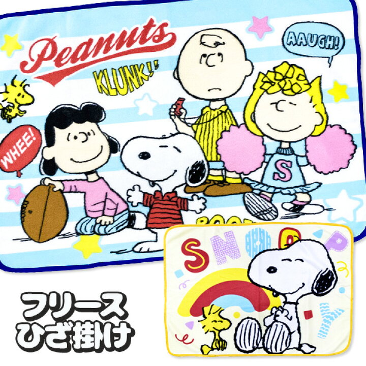楽天市場】スヌーピー フリースひざ掛け{ 雑貨 キャラクター PEANUTS 