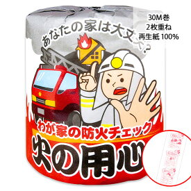 火の用心！トイレットペーパー{雑貨 日用品 消耗 防災 中プリント おもしろ グッズ トイレタリー ギフト 誕生日 子ども会 施設}[子供会 保育園 幼稚園 景品 イベント お祭り プレゼント 人気]【色柄指定不可】【不良対応不可】