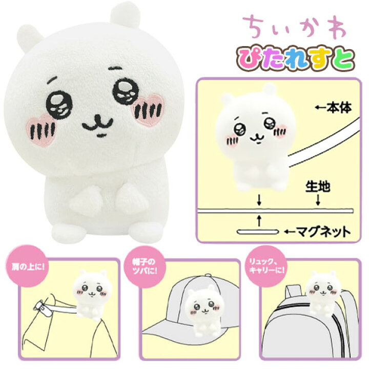 楽天市場】ちいかわ ぴたれすと{ 雑貨 キャラクター }{ ギフト 誕生日 