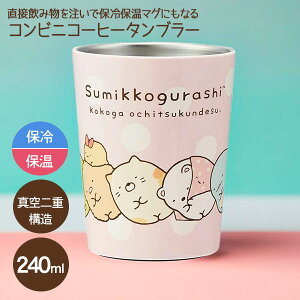 すみっコぐらし コンビニコーヒータンブラー{ 食器 カトラリー ランチグッズ 雑貨 キャラクター }{ 入園 入学 ギフト 誕生日 }{ 子ども会 施設 }[ 子供会 保育園 幼稚園 景品 イベント お祭り
